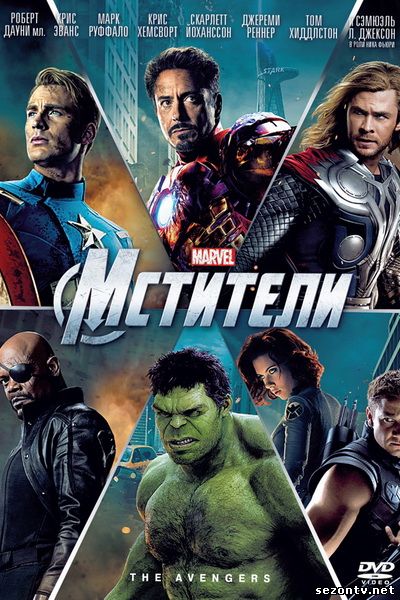 Фильм Мстители (2013) в HD / Фільм Месники дивитись онлайн