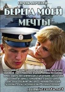 Сериал Берега моей мечты все серии / Берега моєї мрії дивитись всі серії онлайн