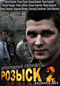 Сериал Розыск - 2 сезон (2013) все серии / Серіал Розшук 2 сезон всі серії онлайн