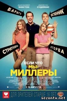 Ми - Міллери (2013) в HD / Мы - Миллеры дивитись онлайн