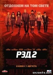 Фильм  РЭД 2 (2013) в HD / Фільм РЕД 2 дивитись онлайн