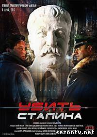 Сериал Убить Сталина все серии / Убити Сталіна дивитись всі серії онлайн