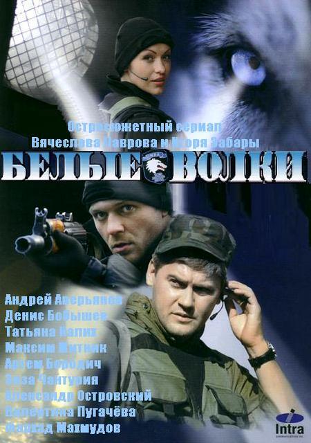 Серіал Білі вовки дивитись онлайн