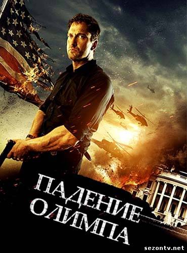 Падіння Олімпу (2013) дивитися онлайн