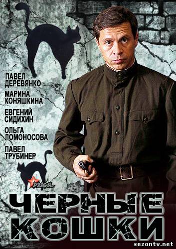 Сериал Черные кошки (2013) все серии / Серіал Чорні кішки всі серії онлайн