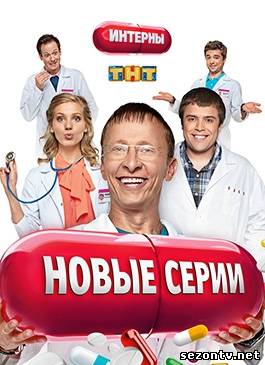 Сериал Интерны (2013) все серии / Серіал Інтерни всі серії онлайн