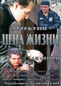 Цена жизни 2013 все серии / Ціна життя дивитися онлайн в хорошій якості