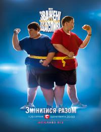 Зваженi i щасливi 3 сезон всі випуски