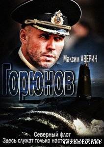 Сериал Горюнов (2013) онлайн / Серіал Горюнов дивитись онлайн
