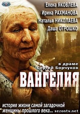 Сериал Вангелия (2013) все серии / Серіал Вангелія всі серії онлайн