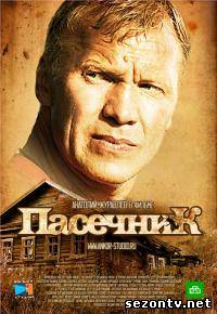 Пасічник дивитись онлайн