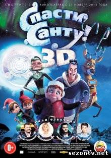 Мультфильм Спасти Санту (2013) онлайн / Мультфільм Врятувати Санту дивитись онлайн