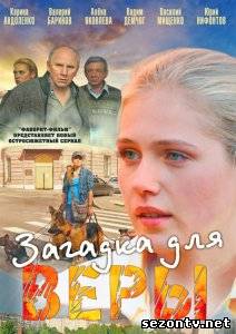 Сериал Загадка для Веры (2013) все серии / Серіал Загадка для Віри всі серії онлайн