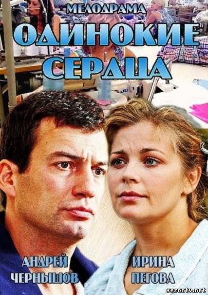 Одинокие сердца (2013) все серии / Серіал Самотні серця всі серії онлайн