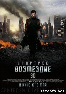 Фильм Стартрек:Возмездие (2013) в HD / Фільм Стартрек: Відплата дивитись онлайн