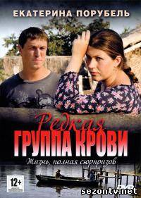 Сериал Редкая группа крови (2013) все серии / Серіал Рідкісна група крові всі серії онлайн