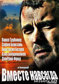 Сериал Вместе навсегда (2013) все серии / Серіал Тайланд Разом назавжди всі серії онлайн