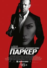 Паркер дивитись онлайн