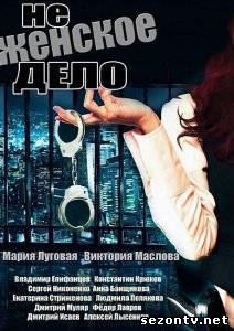 Сериал Не женское дело (2013) онлайн / Серіал Не жіноча справа дивитись онлайн
