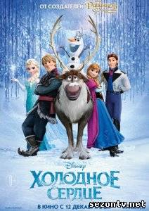 Мультфильм Холодное сердце (2013) в HD / Холодне серце дивитись онлайн