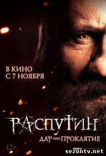 Фильм Распутин (2013) онлайн / Фільм Распутін дивитись онлайн
