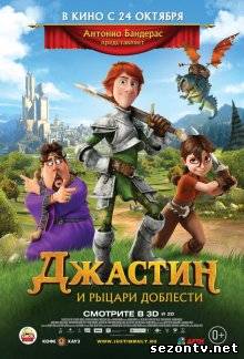 Мультфильм Джастин и рыцари доблести (2013) в HD / Мультфільм Джастін і лицарі доблесті дивитись онлайн