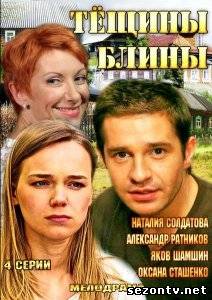 Сериал Тещины блины (2013) все серии / Серіал Тещині млинці всі серії онлайн