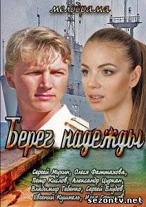 Сериал Берег надежды (2013) все серии / Серіал Берег надії всі серії онлайн