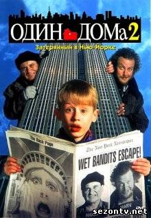 Один дома 2 в HD / Один вдома 2 дивитися онлайн