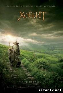 Фильм  Хоббит: Нежданное путешествие (2013) в HD / Фільм Хоббіт: Несподівана подорож дивитись онлайн