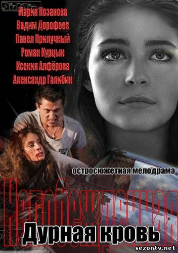 Сериал Дурная кровь (2013) все серии / Серіал Дурна кров всі серії онлайн