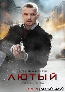Сериал Лютый (2013) все серии / Серіал Лютий всі серії онлайн