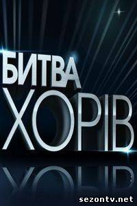 Битва хоров (2013) все серии / Битва хорів всі серії онлайн 1+1