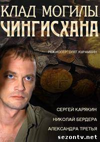 Сериал Клад могилы Чингисхана  (2013) все серии / Серіал Скарб могили Чінгісхана всі серії онлайн