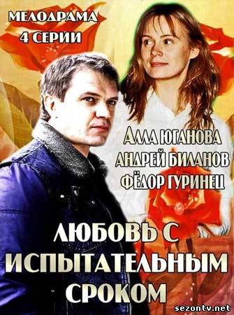 Сериал Любовь с испытательным сроком (2013) все серии / Серіал Любов з випробувальним терміном всі серії онлайн
