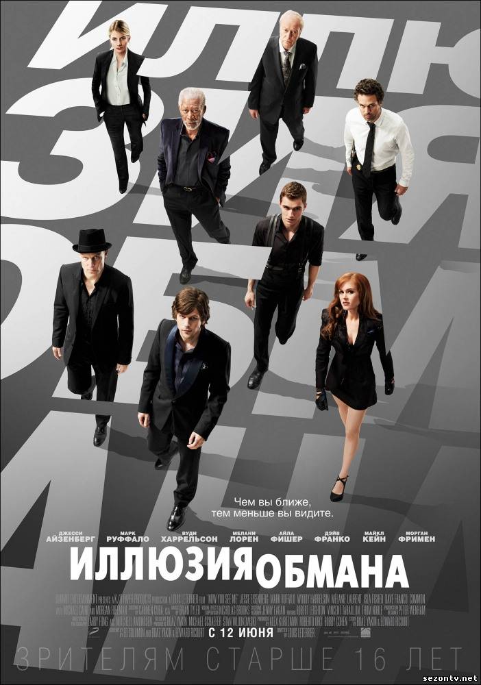 Иллюзия обмана / Дивитися онлайн фільм Ілюзія обману (2013) в HD