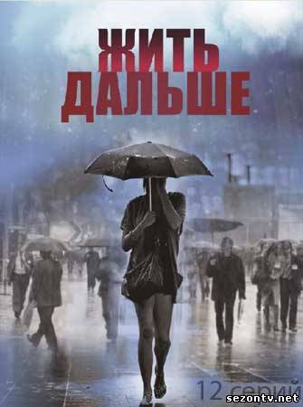 Сериал Жить дальше (2013) все серии / Серіал Жити далі всі серії онлайн