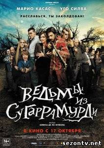 Фильм Ведьмы из Сугаррамурди (2013) в HD / Фільм Відьми з Сугаррамурді дивитись онлайн