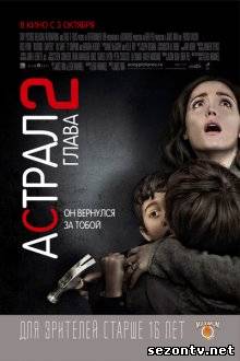 Астрал: Глава 2 (2013) в HD / Астрал: Глава 2 дивитись онлайн