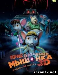 Мультфильм Приключения мышонка (2013) в HD / Мультфільм Пригоди мишеняти дивитись онлайн