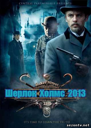 Сериал Шерлок Холмс (2013) все серии / Шерлок Холмс всі серії онлайн