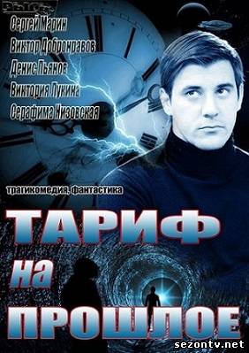 Сериал Тариф на прошлое (2013) все серии / Серіал Тариф на минуле всі серії онлайн
