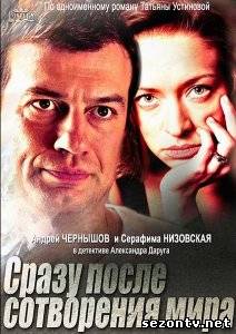 Сериал Сразу после сотворения мира (2013) все серии / Серіал Відразу після створення світу всі серії онлайн