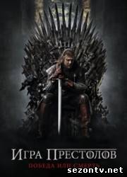 Сериал Игра престолов 3 сезон (2013) все серии / Серіал Гра престолів 3 сезон всі серії онлайн