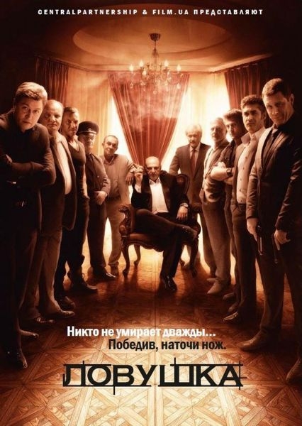 Пастка (2013) онлайн всі серії