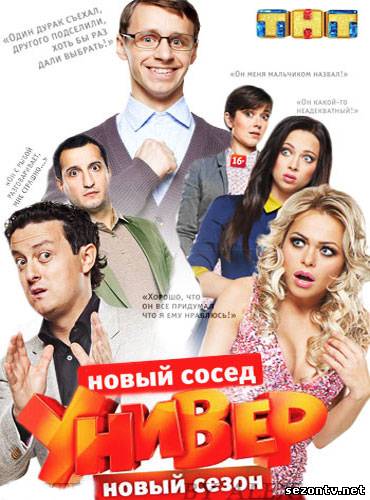 Універ новий сусід / Універ нова общага дивитись онлайн всі серії