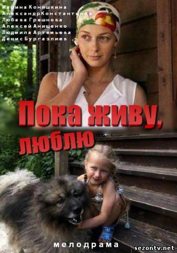 Сериал Пока живу, люблю (2013) все серии / Серіал Поки живу, люблю всі серії онлайн