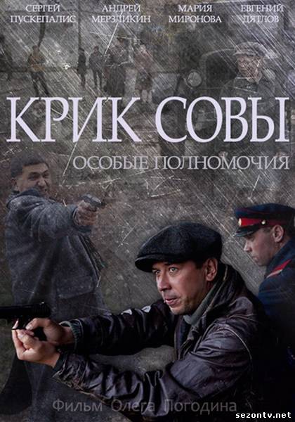 Сериал Крик совы все серии / Крик сови дивитись всі серії онлайн