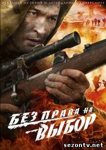 Сериал Без права на выбор (2013) все серии / Серіал Без права на вибір всі серії онлайн