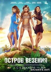 Фильм Остров везения 2013 онлайн / Фільм Острів везіння дивитись онлайн